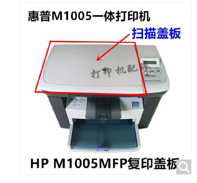 HP惠普M1005多功能一体打印机配件 外壳 朔料机壳 侧盖板盖子盖板