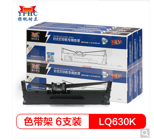 扬帆耐立LQ630K/LQ730K色带 适用爱普生LQ630K/LQ635K/LQ730K/LQ735K打印机色带架